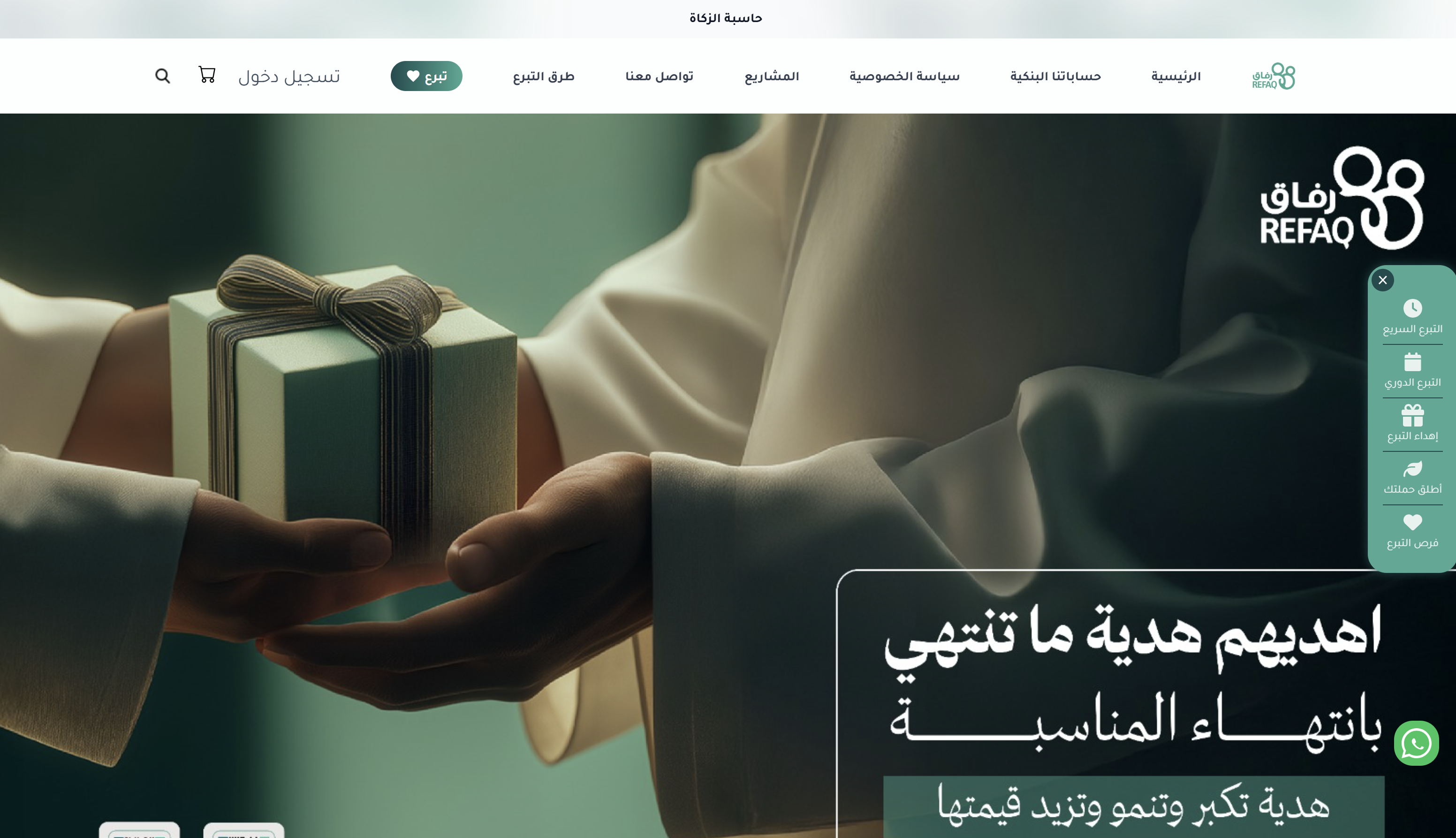 جمعية رفاق